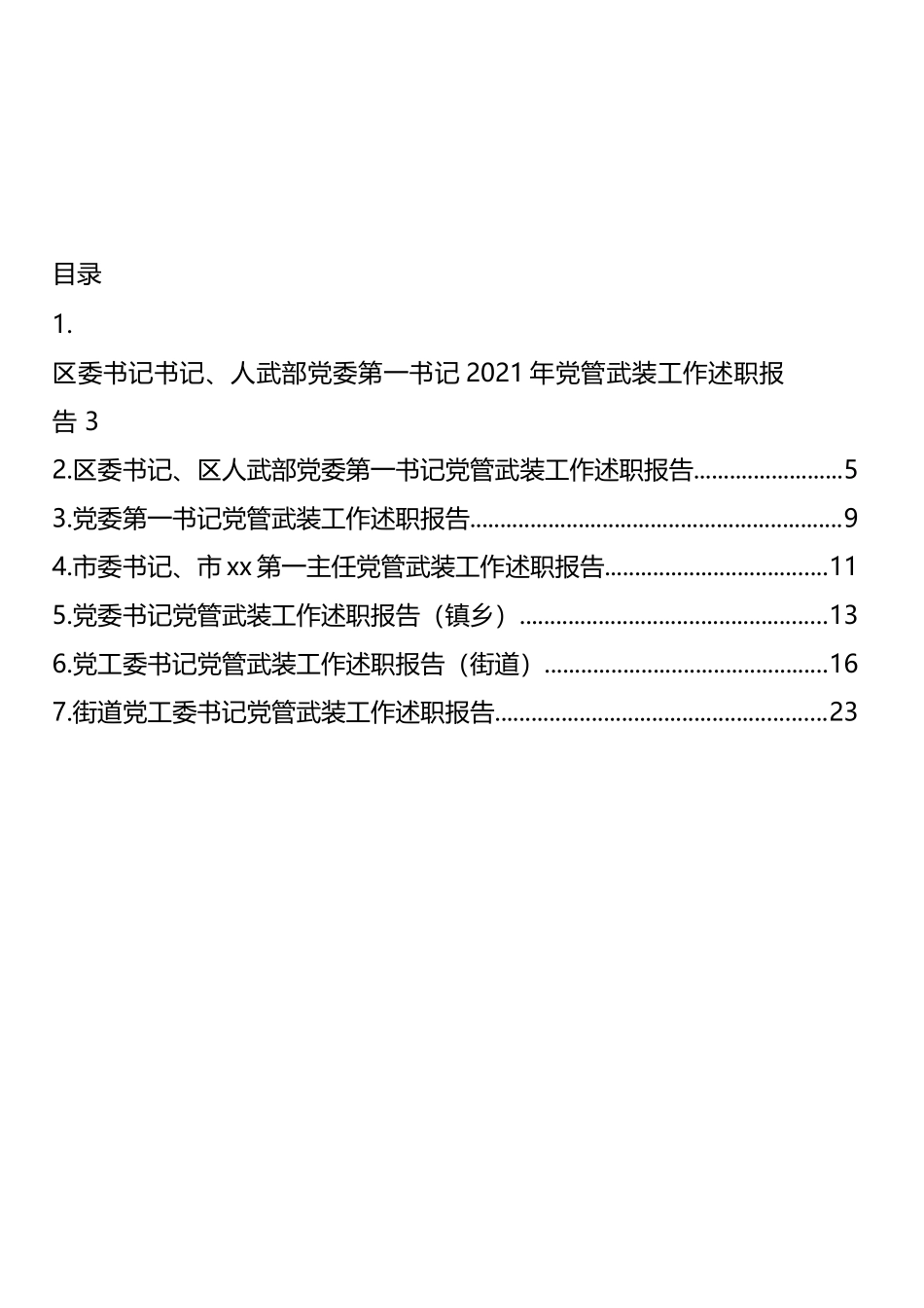 2021年党管武装工作述职报告汇编_第1页