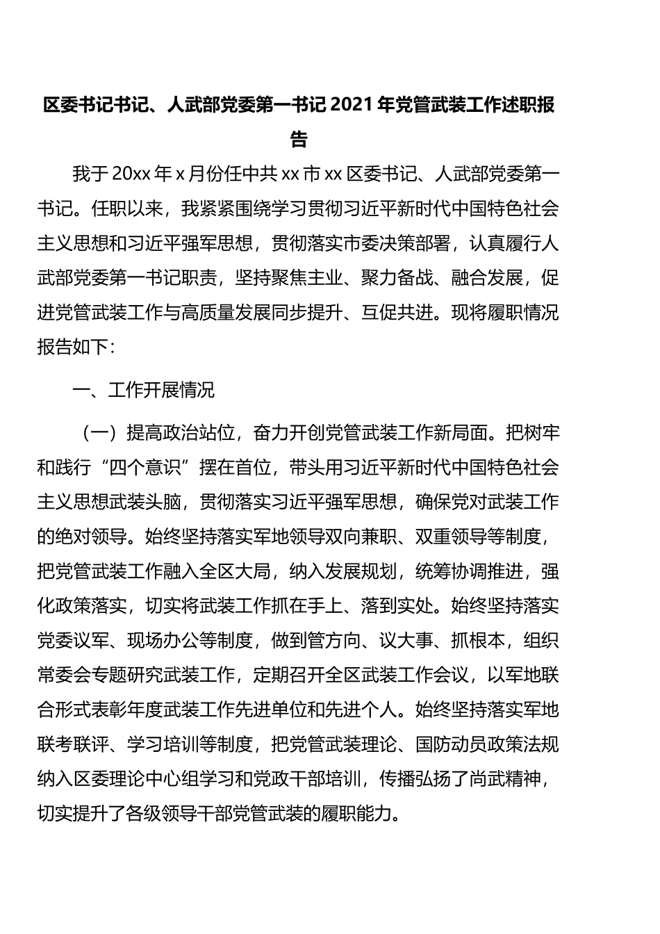 2021年党管武装工作述职报告汇编_第2页