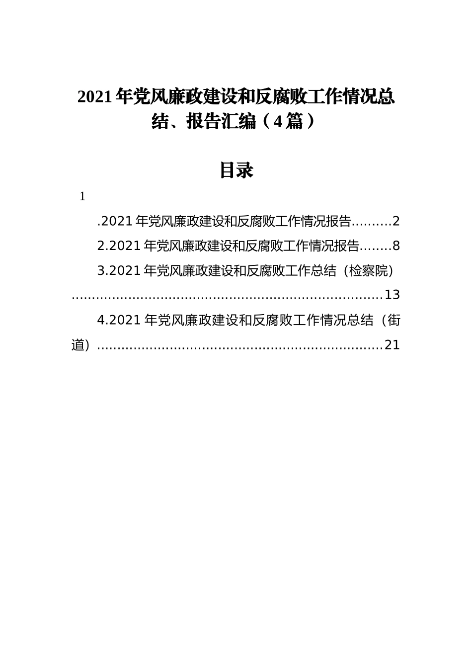 2021年党风廉政建设和反腐败工作情况总结、报告汇编（4篇）_第1页