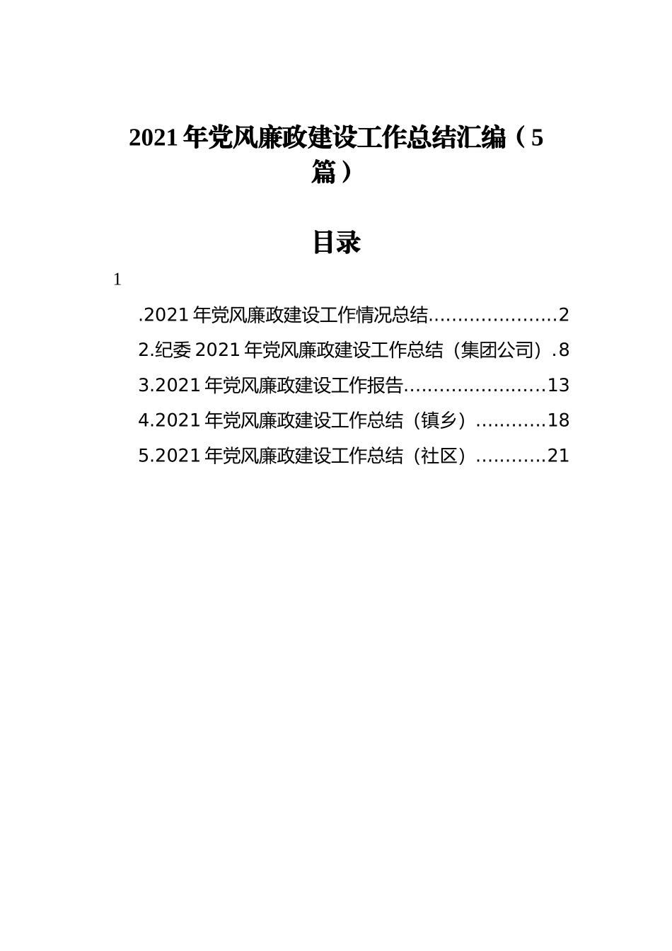 2021年党风廉政建设工作总结汇编（5篇）_第1页