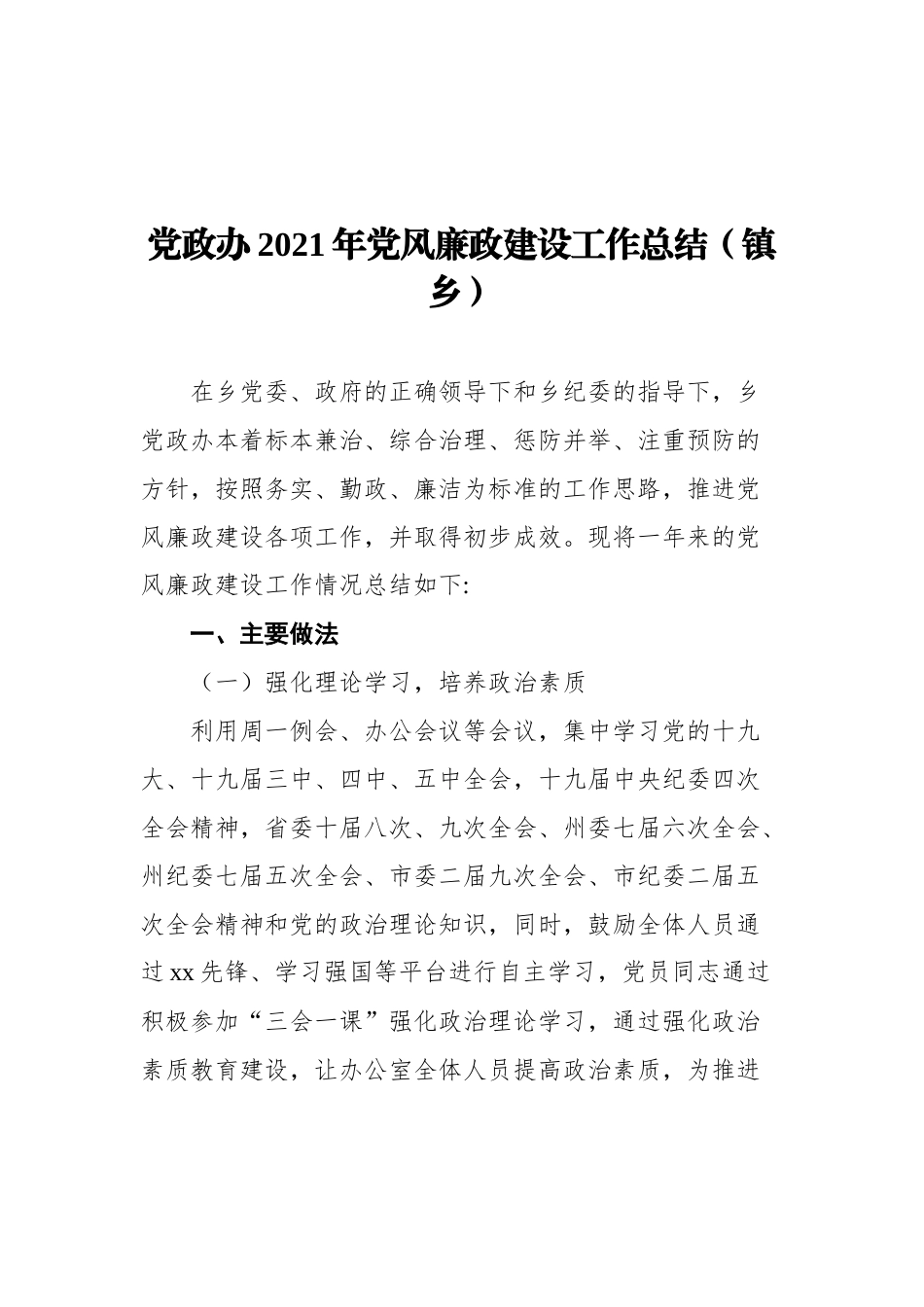 2021年党风廉政建设工作情况和打算汇编（9篇）（银行、国企、学校）_第2页