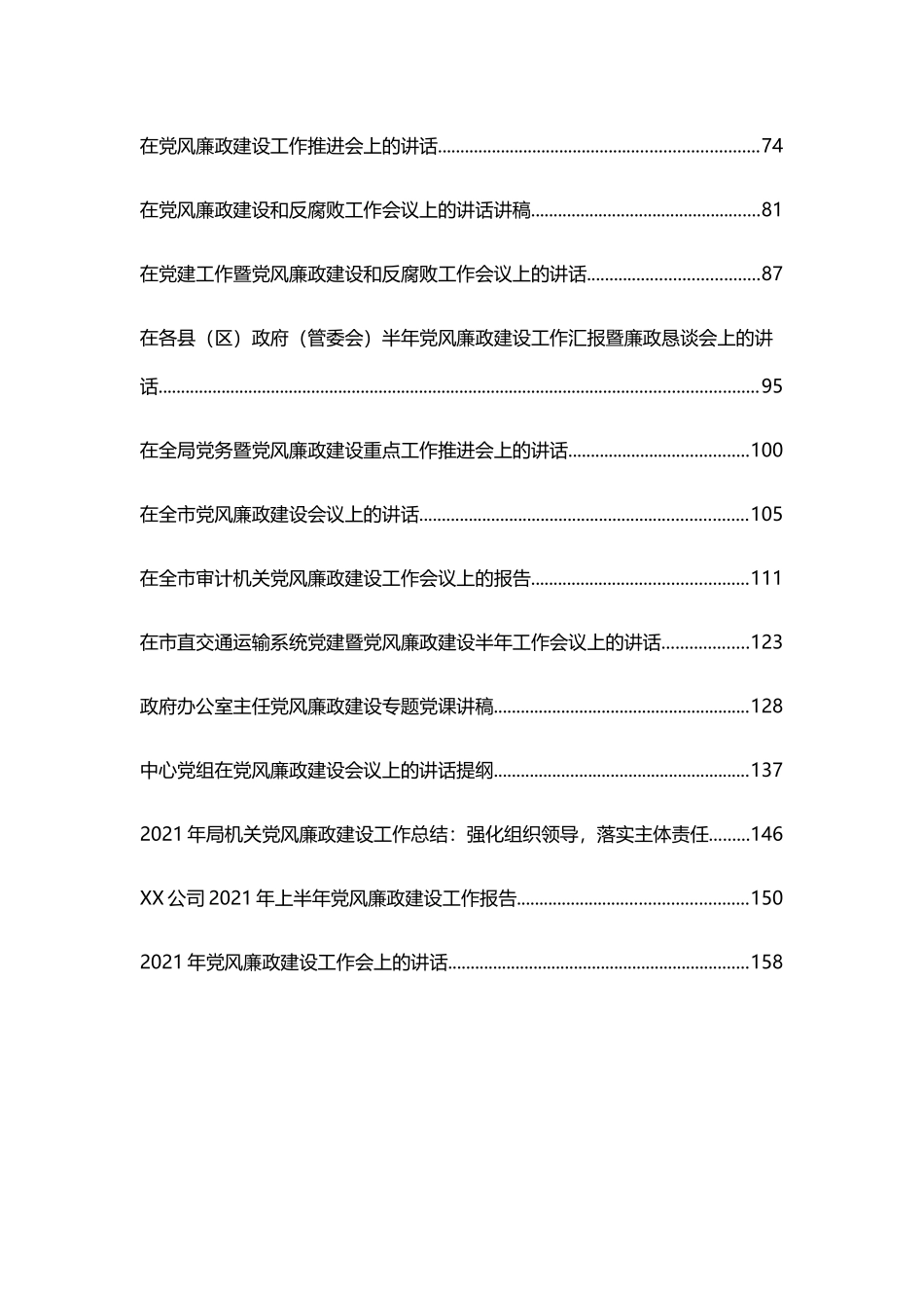 2021年党风廉政建设讲话和总结等汇编（25篇）_第2页