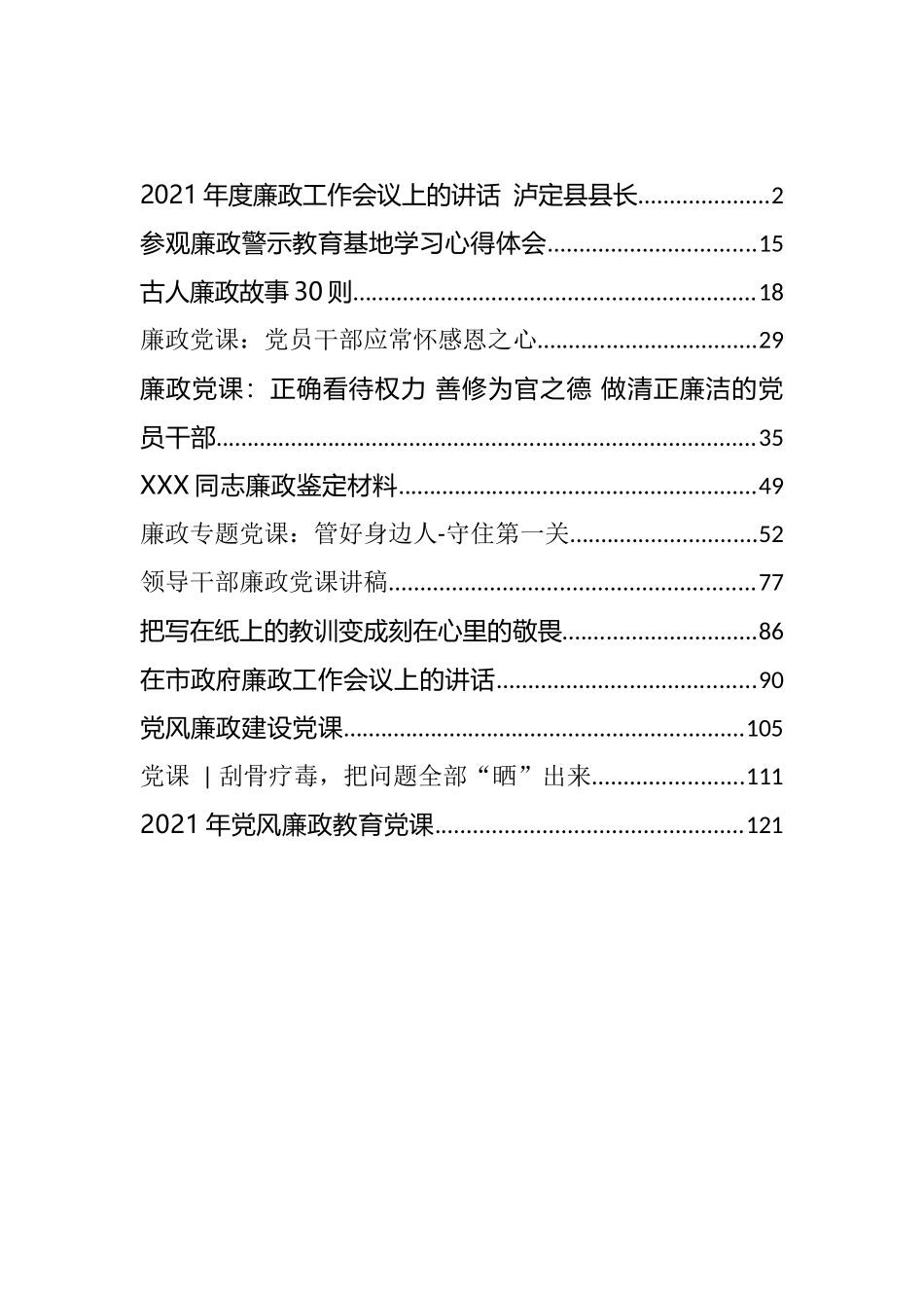 2021年党风廉政教育党课及廉政故事等汇编（14篇）_第1页