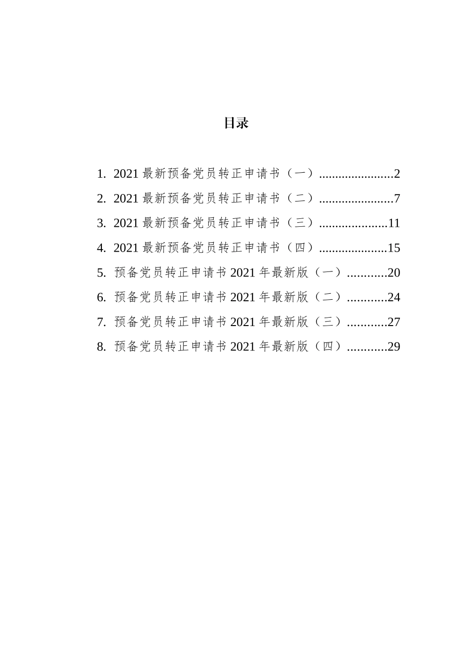 2021年入党转正申请汇编_第1页