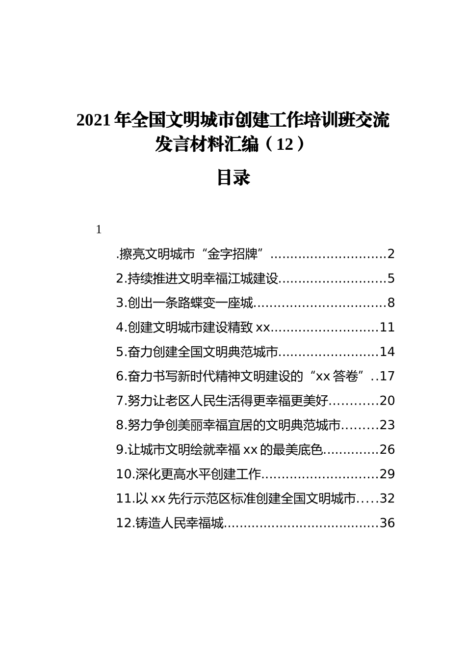 2021年全国文明城市创建工作培训班交流发言材料汇编（12篇）（202111）_第1页