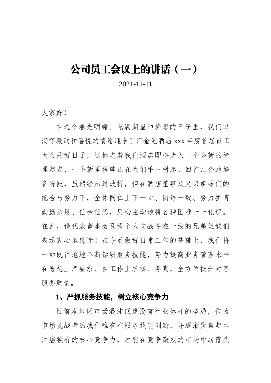 2021年公司员工会议上的讲话汇编（共5篇）_第1页