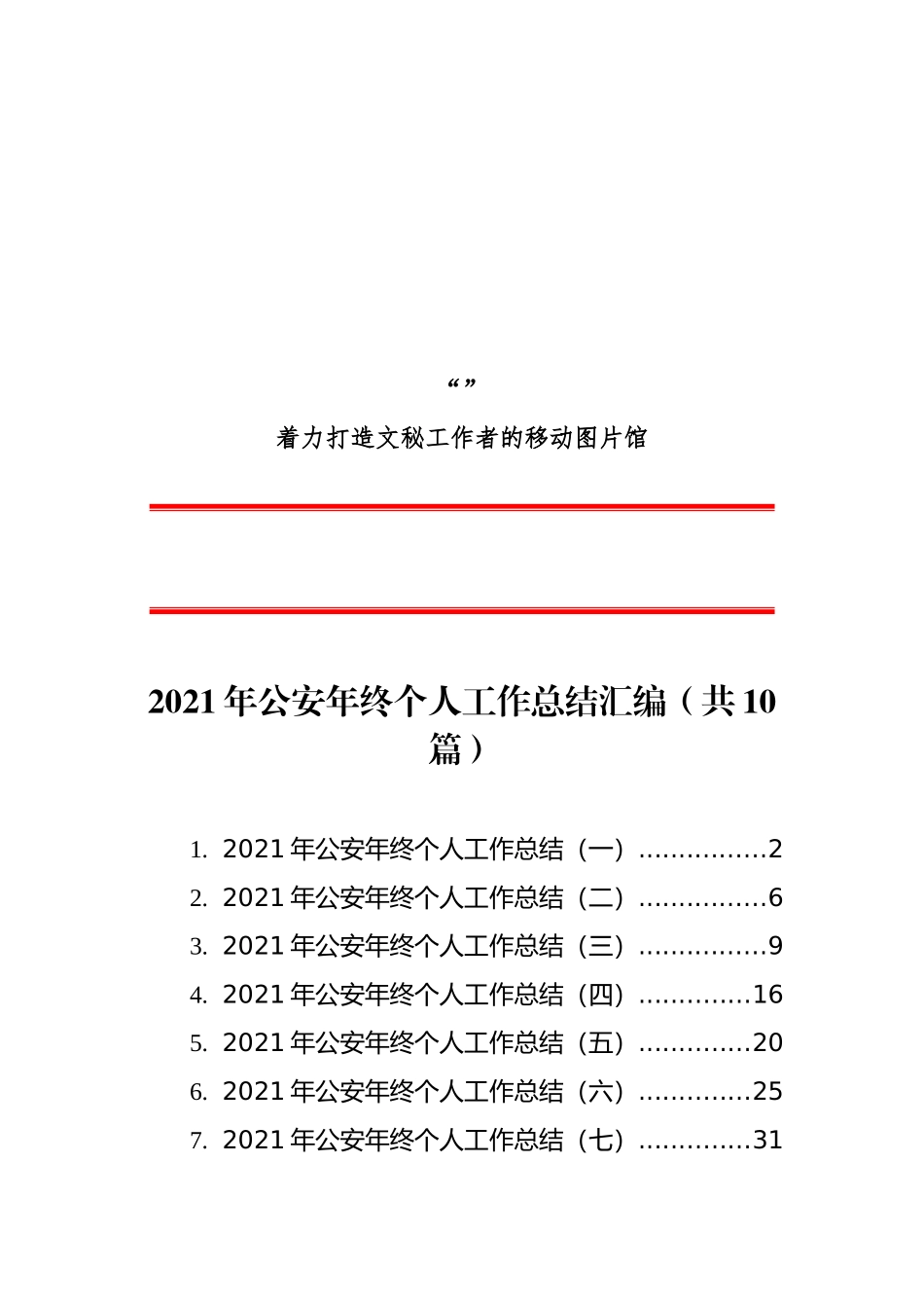 2021年公安年终个人工作总结汇编（10篇）_第1页