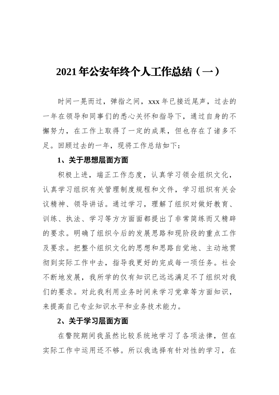2021年公安年终个人工作总结汇编（共10篇）_第2页