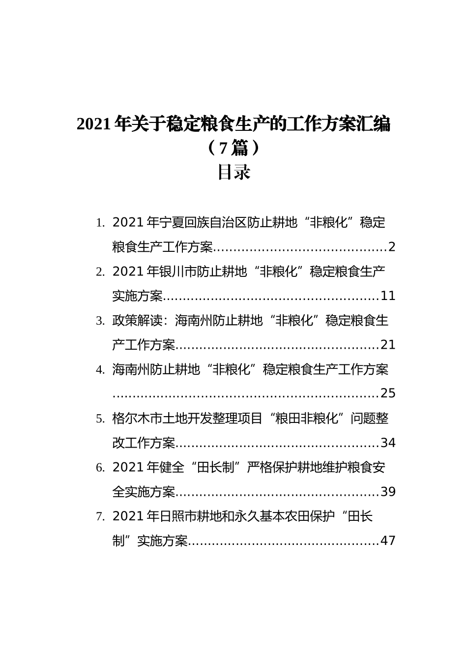 2021年关于稳定粮食生产的工作方案汇编（7篇） (1)_第1页