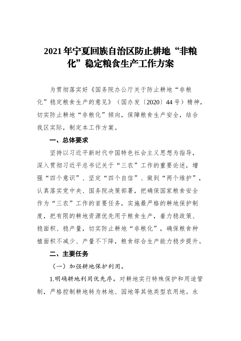 2021年关于稳定粮食生产的工作方案汇编（7篇） (1)_第2页