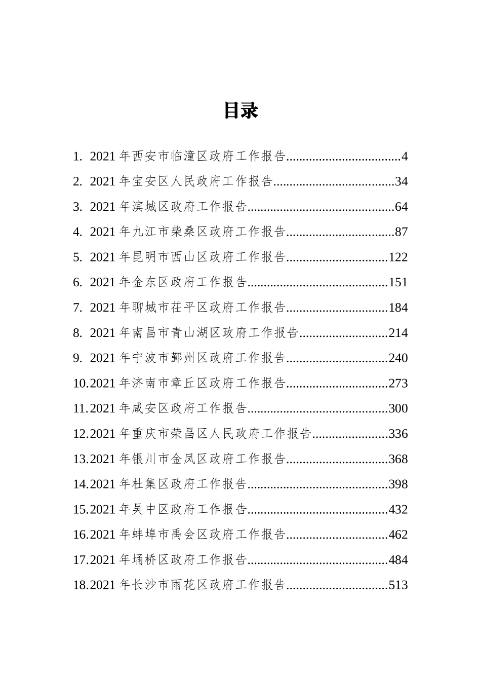 2021年区级政府工作报告汇编（24篇）_第2页