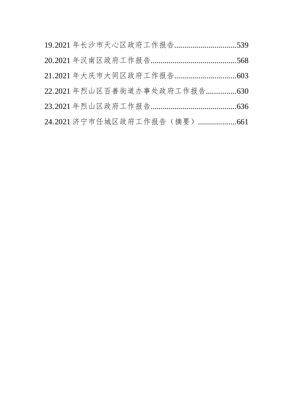 2021年区级政府工作报告汇编（24篇）_第3页