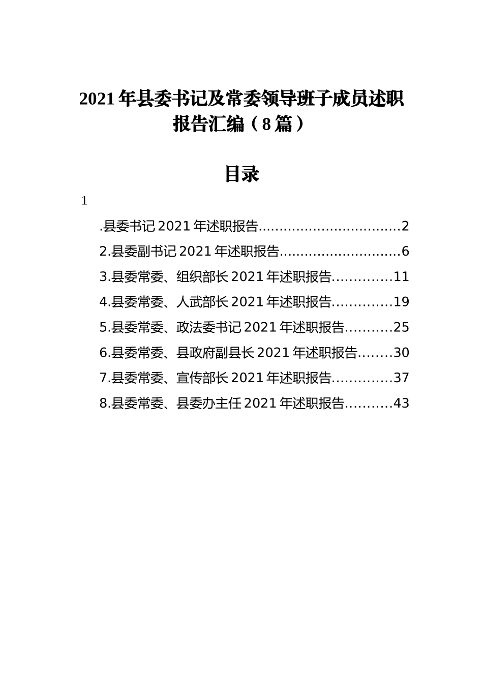 2021年县委书记及常委领导班子成员述职报告汇编（8篇）_第1页