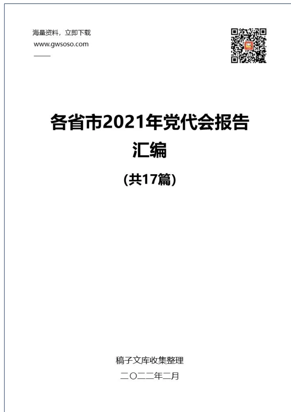 2021年各省市党代会报告汇编（17篇）_第1页