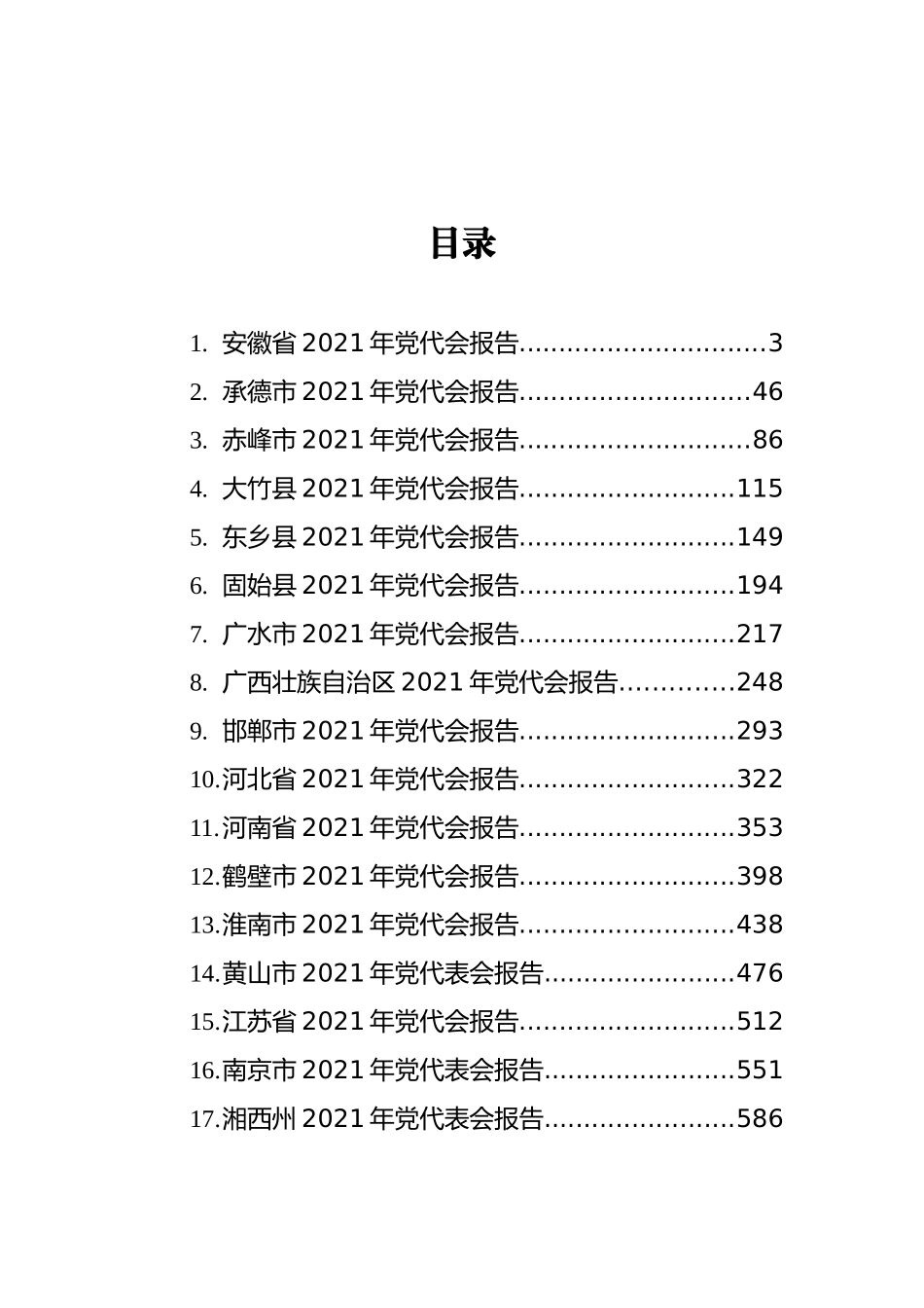 2021年各省市党代会报告汇编（17篇）_第2页