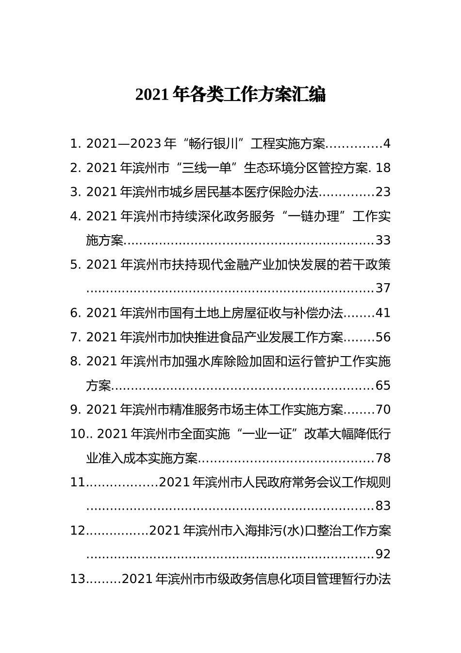 2021年各类工作方案汇编（53篇）_第1页