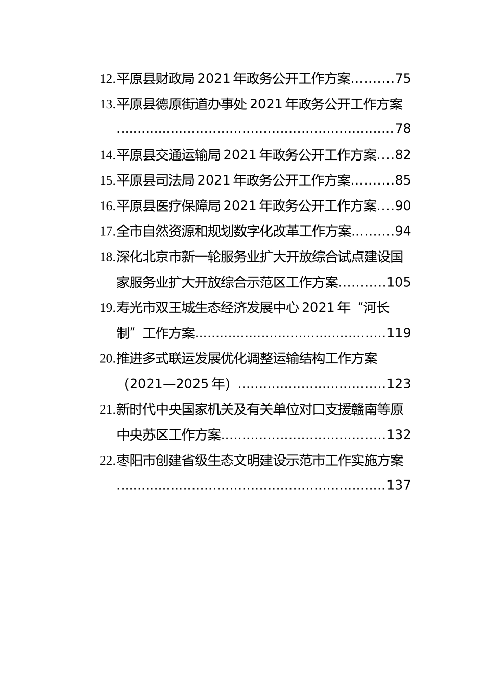 2021年各类工作方案汇编（共26篇）_第3页