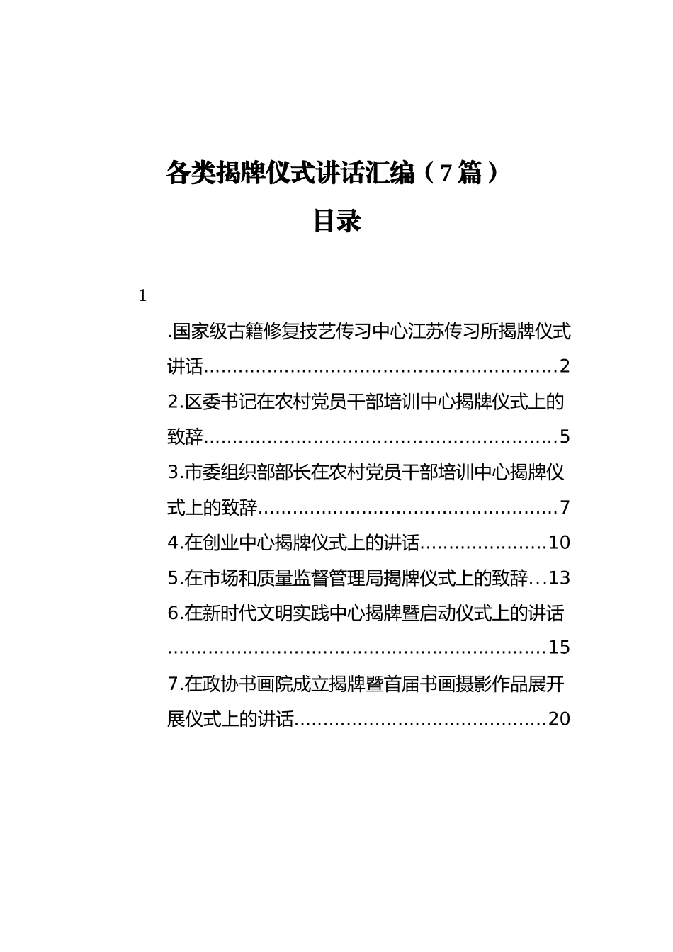 2021年各类揭牌仪式讲话汇编（7篇）_第1页