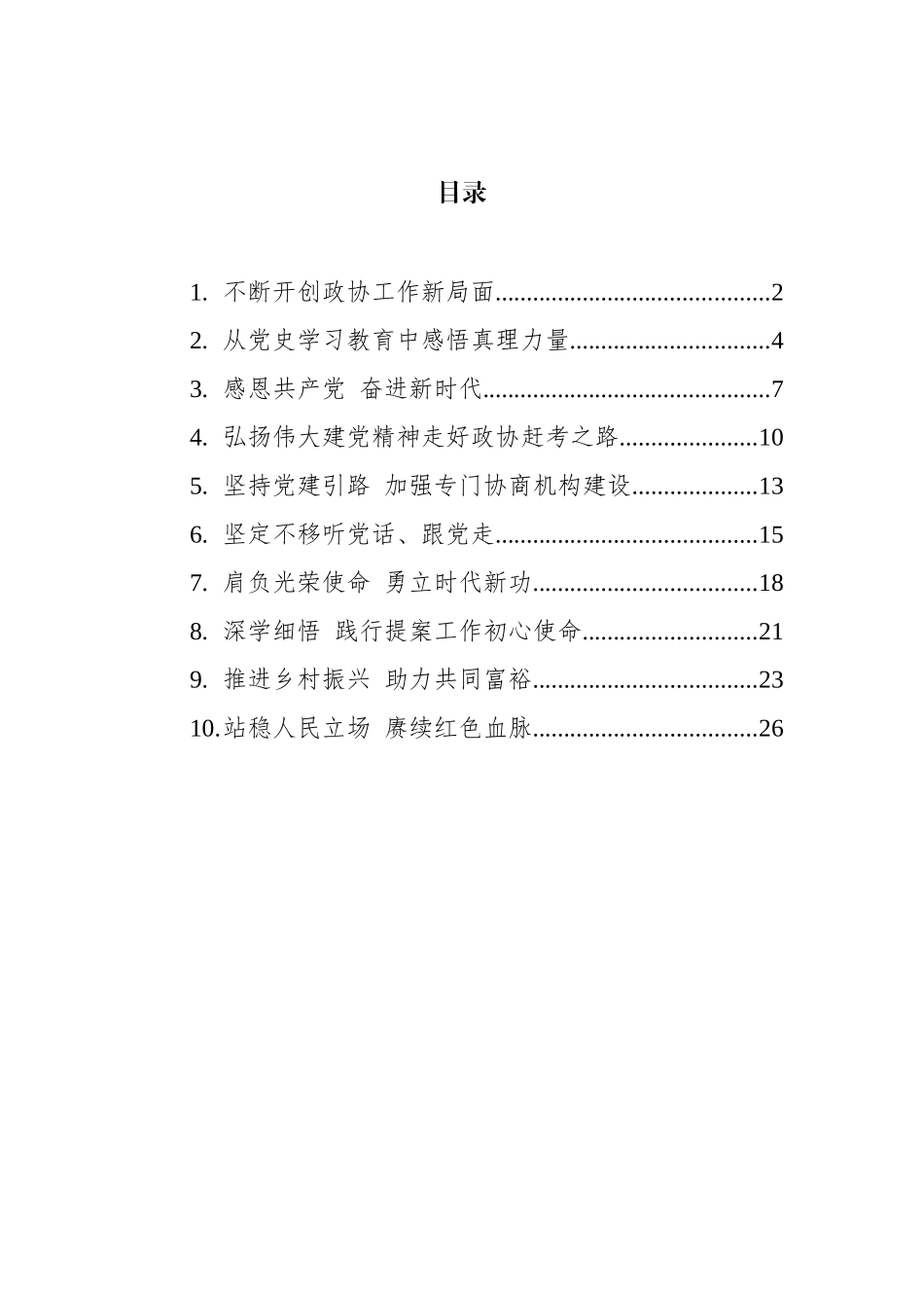 2021年四川省政协学习会发言摘登汇编（10篇） (2)_第1页