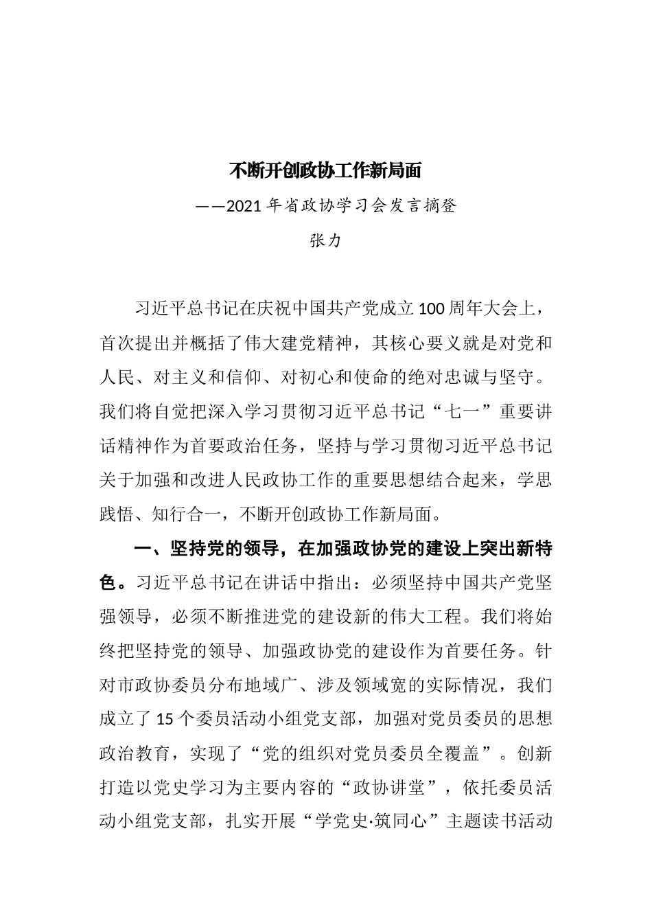 2021年四川省政协学习会发言摘登汇编（10篇） (2)_第2页