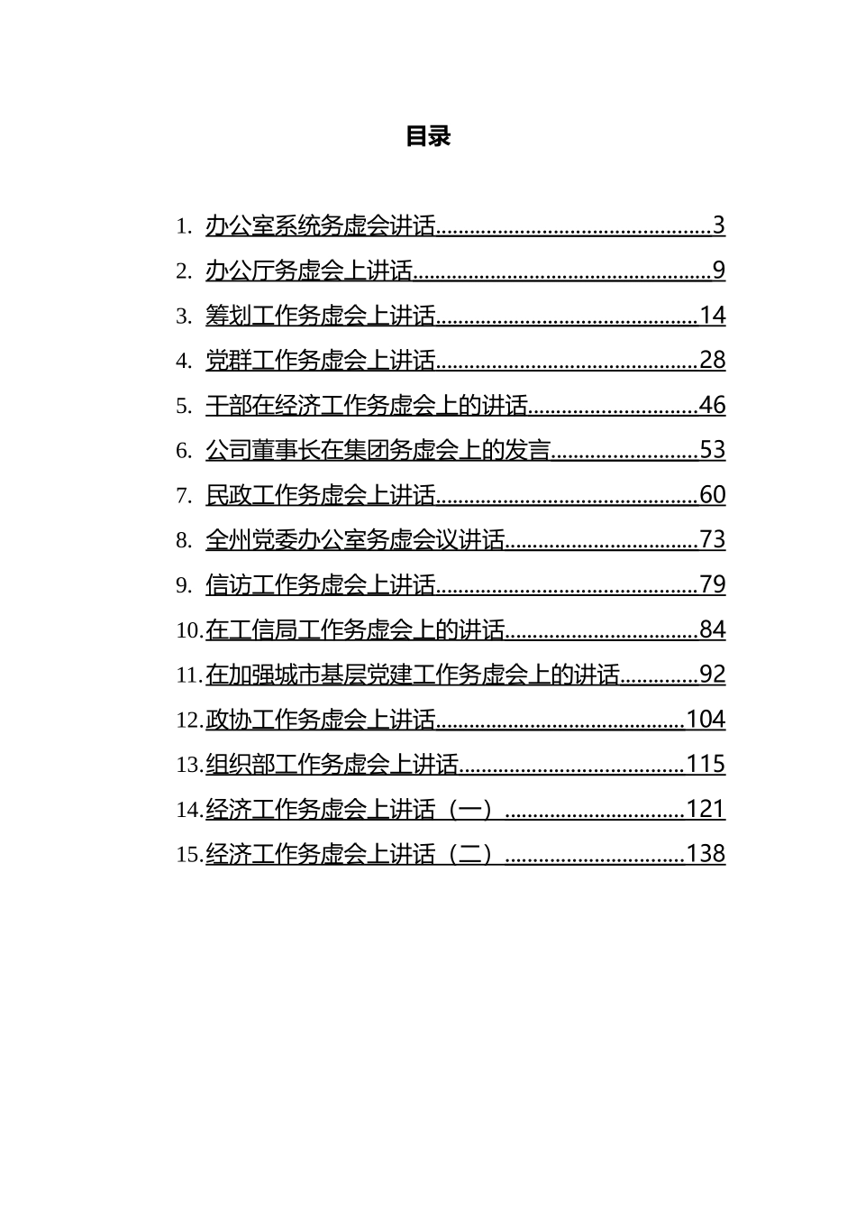 2021年在务虚会上的讲话汇编（15篇）_第1页