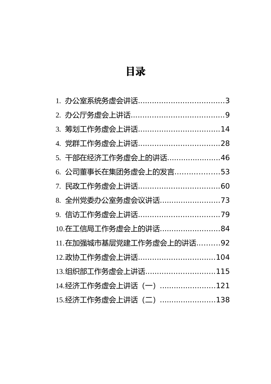 2021年在务虚会上的讲话汇编（共15篇）_第2页