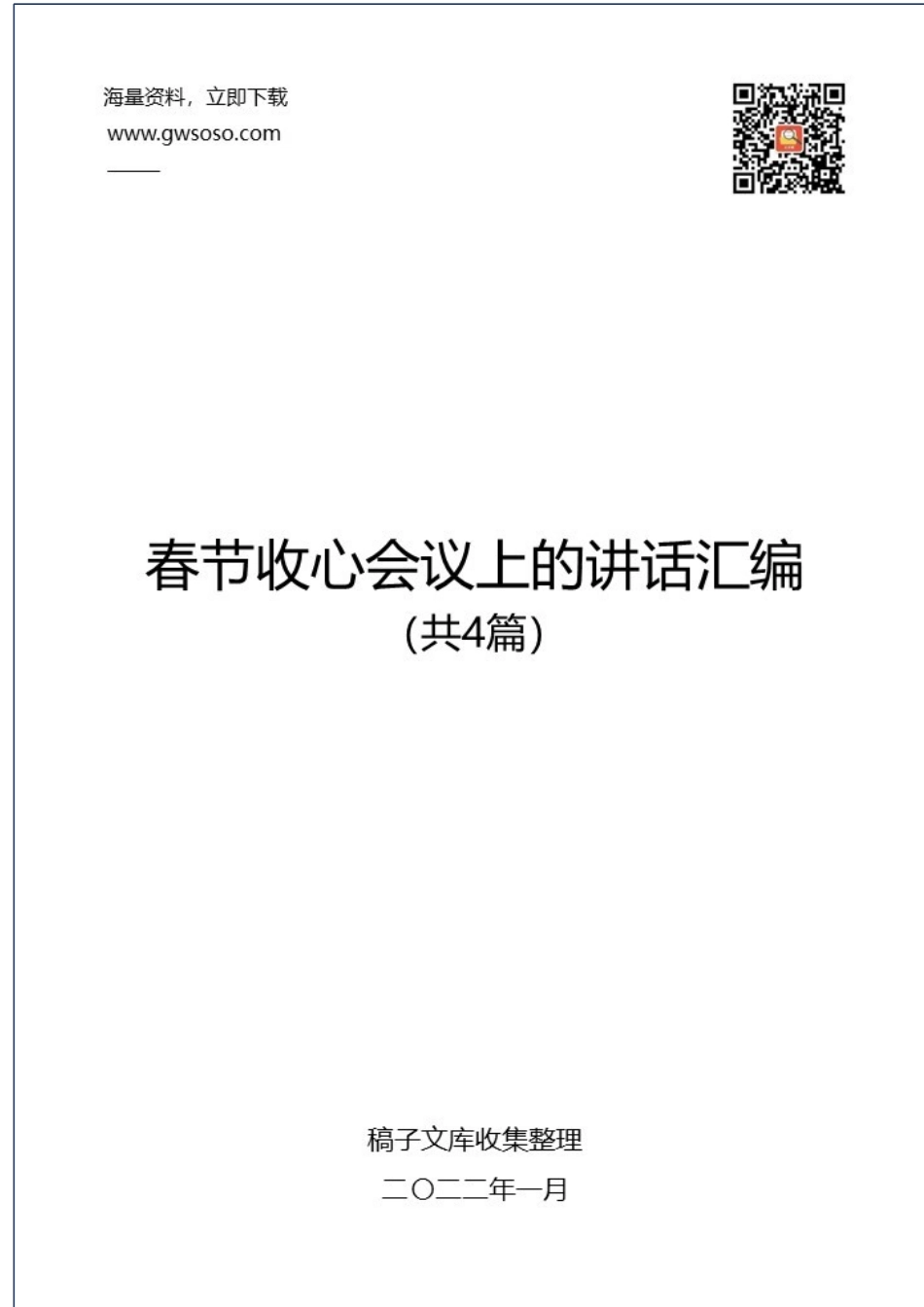 2021年在春节后收心会议上的讲话汇编%28共4篇）_第1页