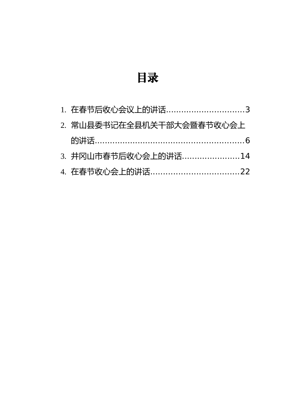 2021年在春节后收心会议上的讲话汇编%28共4篇）_第2页