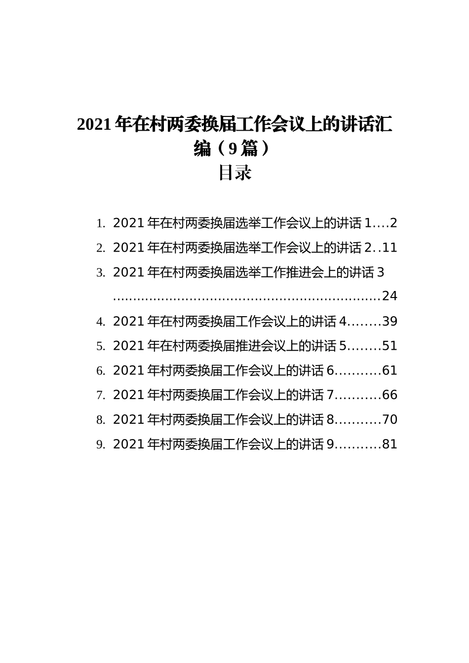 2021年在村两委换届工作会议上的讲话汇编（9篇）_第1页