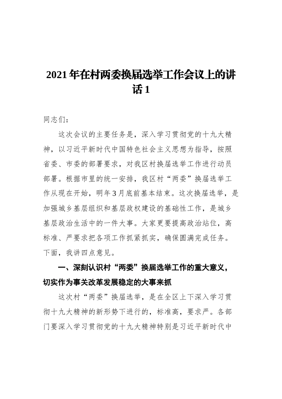 2021年在村两委换届工作会议上的讲话汇编（9篇）_第2页