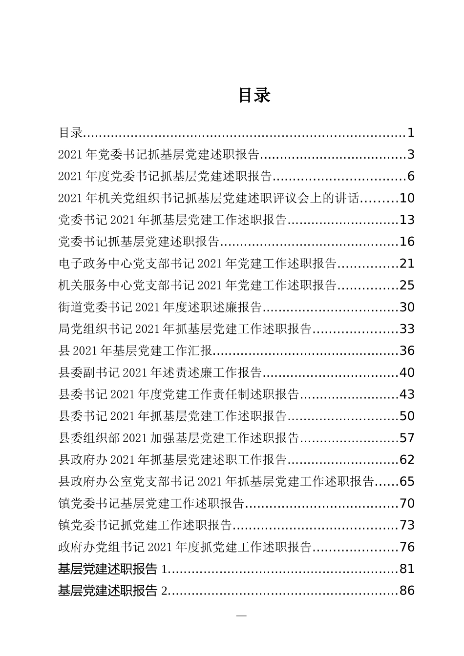 2021年基层党建述职报告汇编（30篇）_第1页