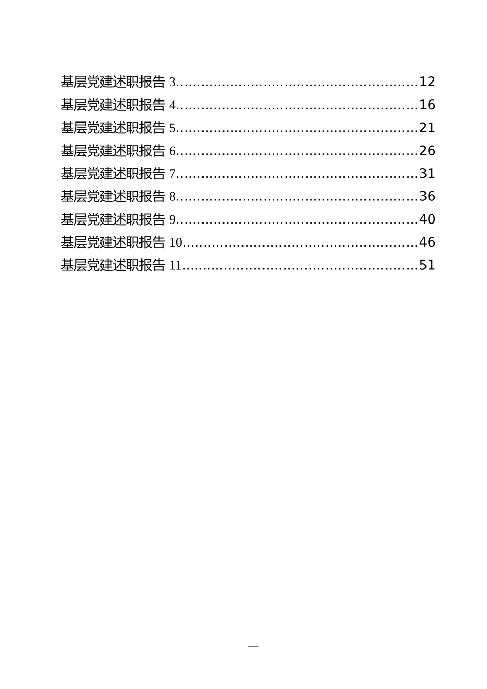 2021年基层党建述职报告汇编（30篇）_第2页