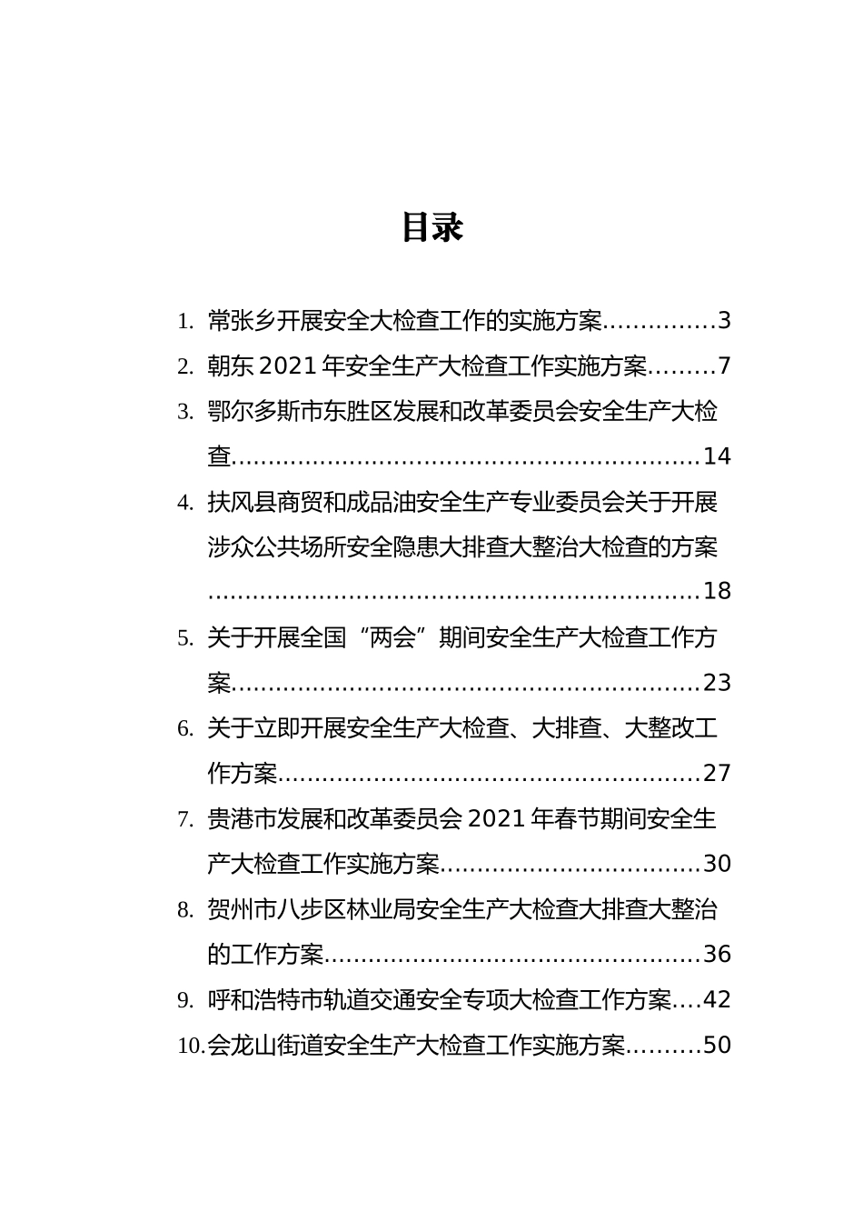 2021年大检查工作方案汇编（14篇）_第2页