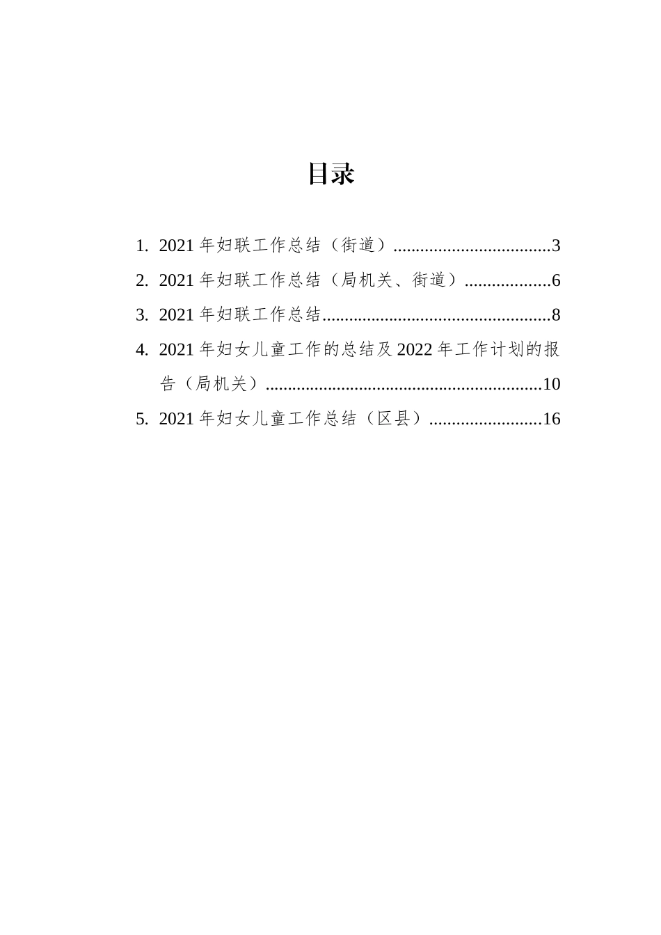 2021年妇联工作总结汇编（5篇）（局机关）_第2页