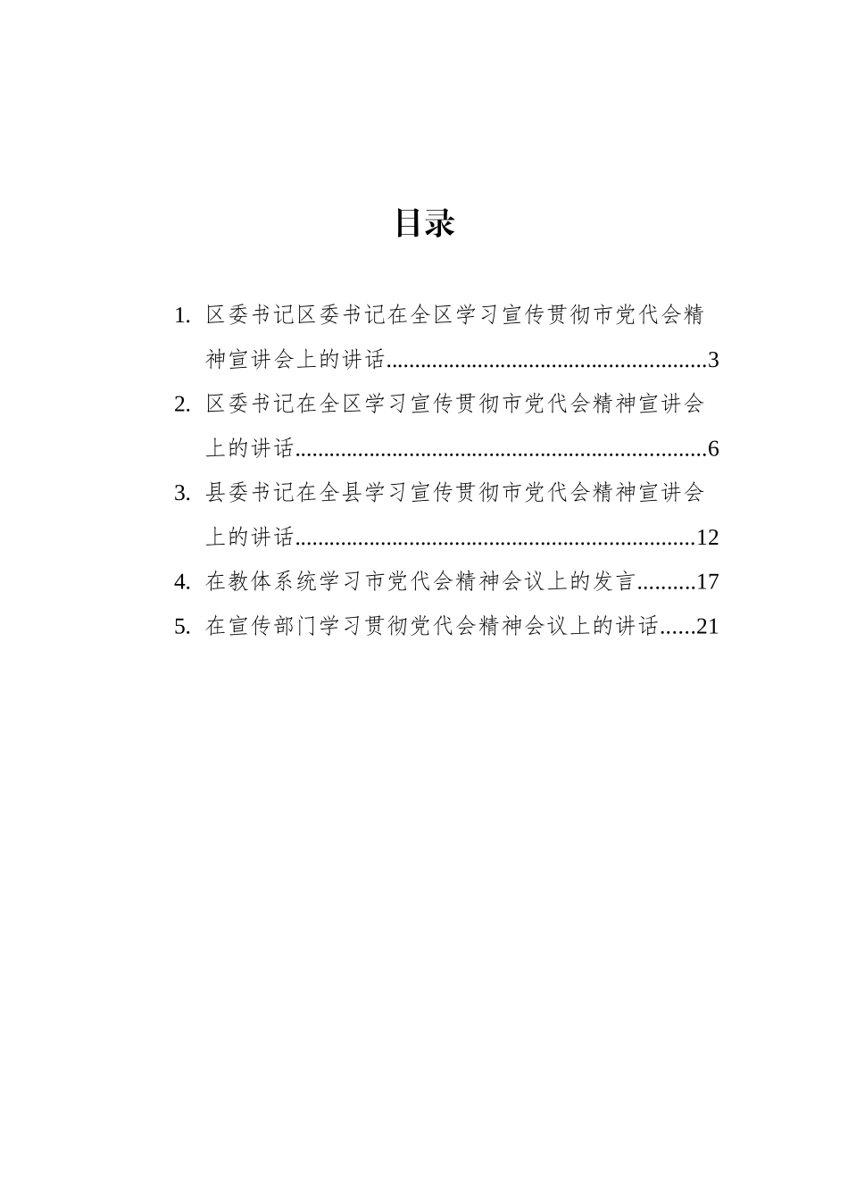 2021年学习宣传贯彻党代会精神宣讲会讲话汇编（5篇）_第2页