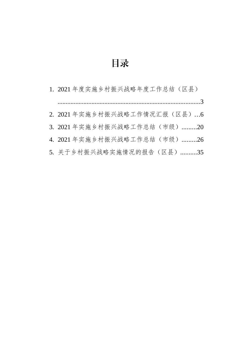 2021年实施乡村振兴战略工作情况汇报汇编（5篇）_第2页