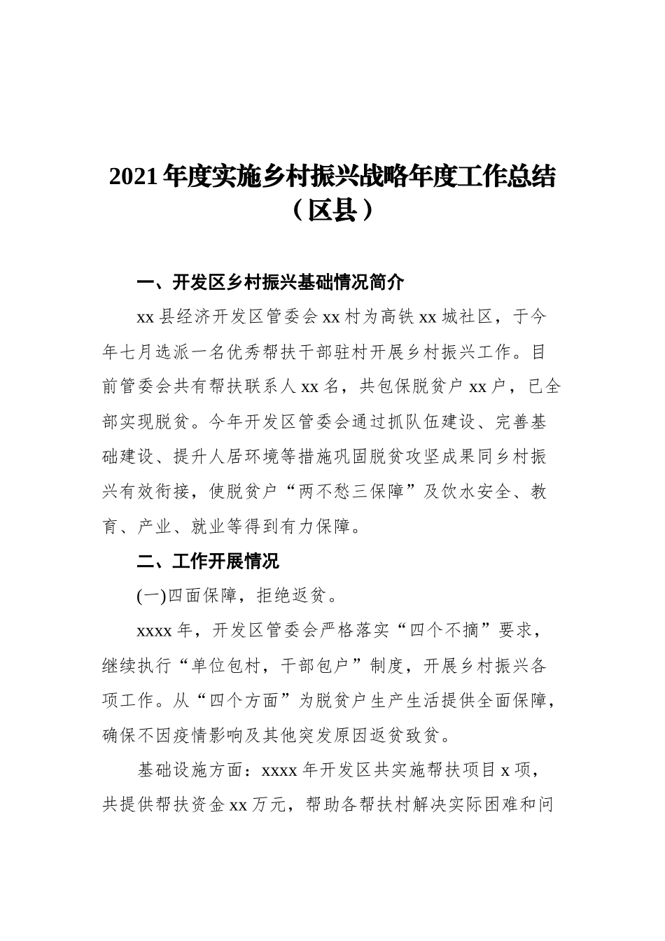 2021年实施乡村振兴战略工作情况汇报汇编（5篇）_第3页