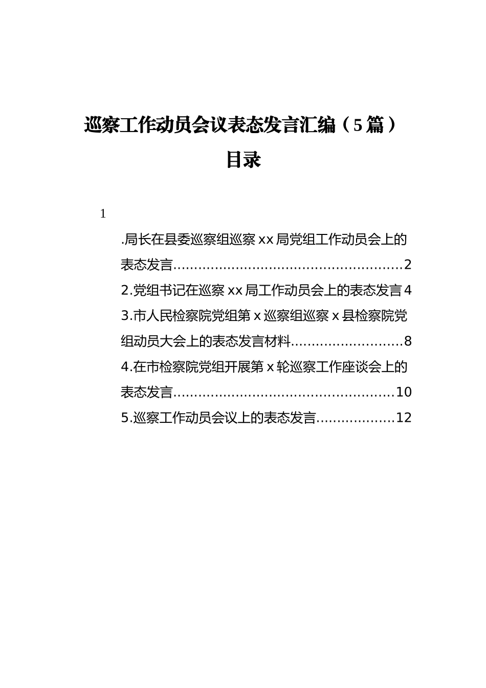 2021年巡察工作动员会议表态发言汇编（5篇）_第1页