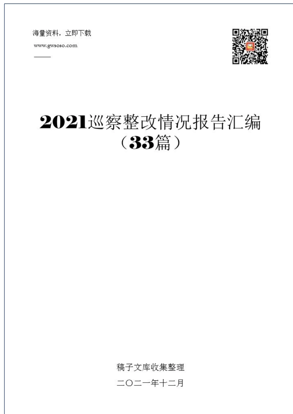 2021年巡查整改情况报告汇编（33篇）_第1页