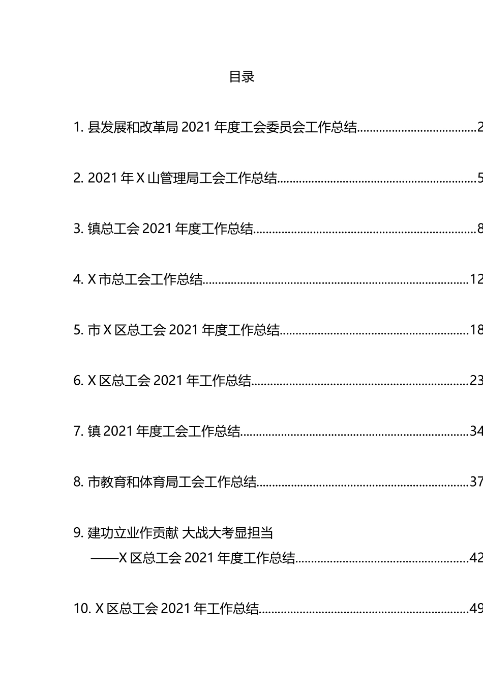 2021年工会总结汇编（10篇）_第1页