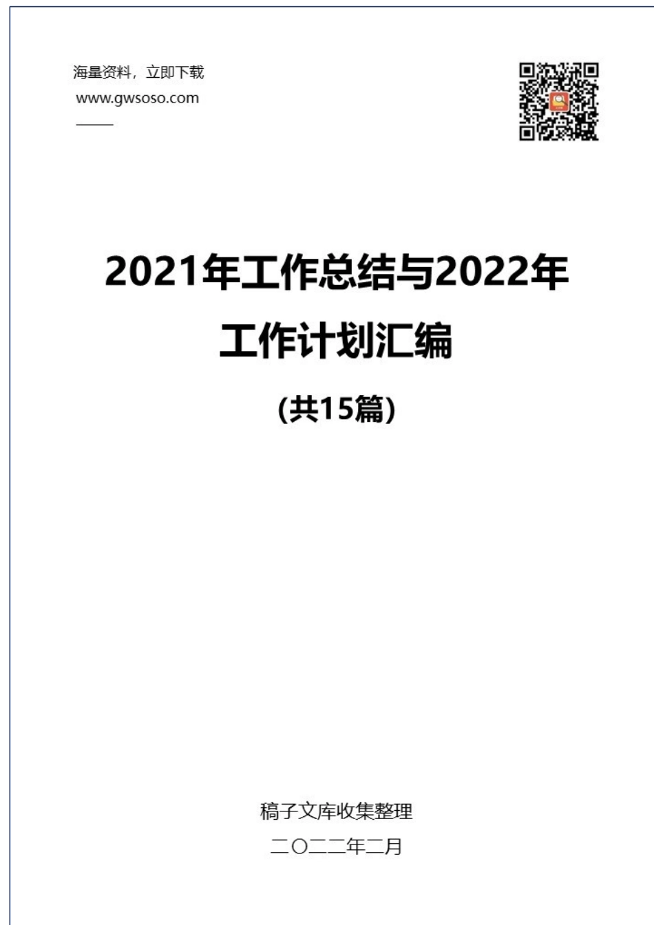 2021年工作总结与2022年工作计划汇编（15篇） (2)_第1页