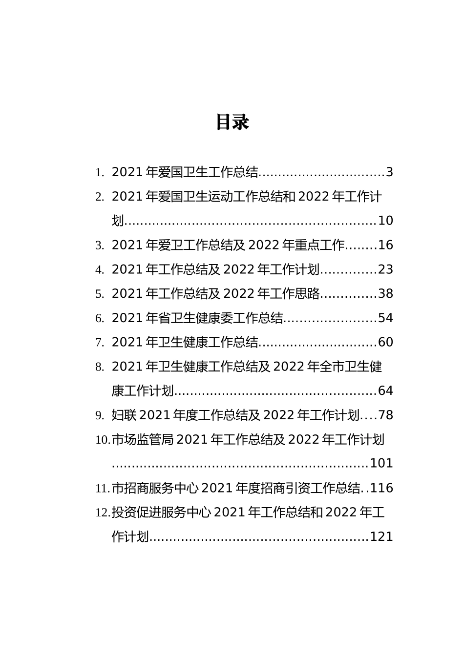 2021年工作总结与2022年工作计划汇编（15篇） (2)_第2页