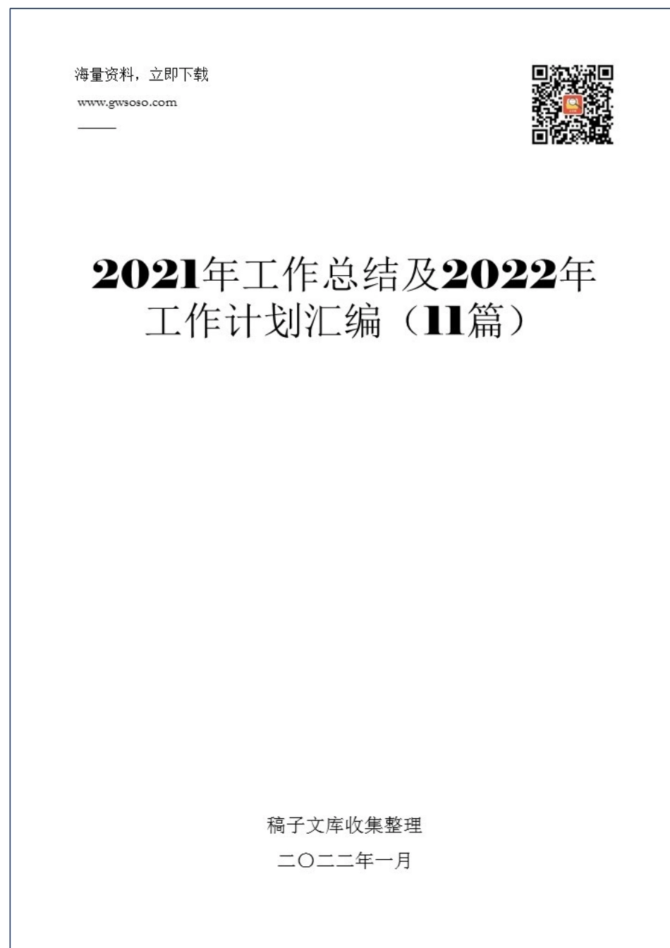 2021年工作总结及2022年工作计划汇编（11篇）_第1页