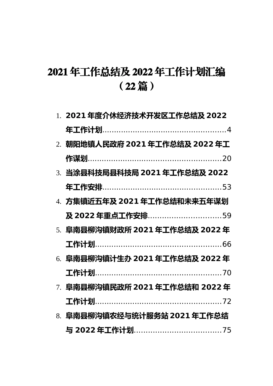 2021年工作总结及2022年工作计划汇编（22篇） (2)_第1页