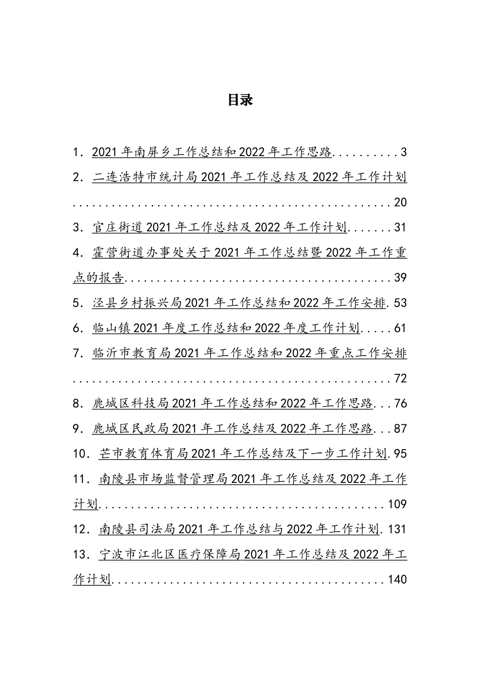 2021年工作总结及2022年工作计划汇编（30篇）_第1页