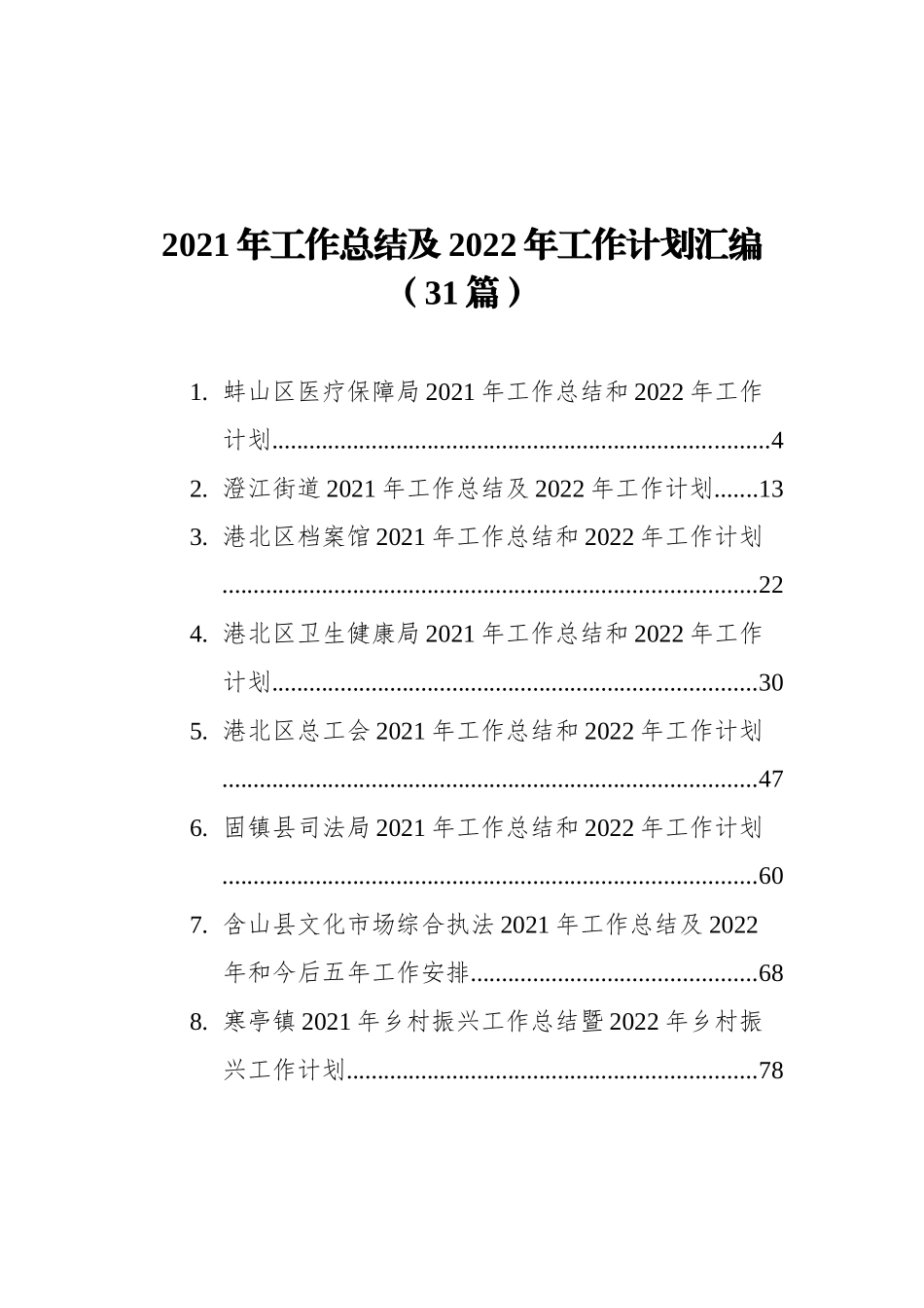 2021年工作总结及2022年工作计划汇编（31篇）_第1页