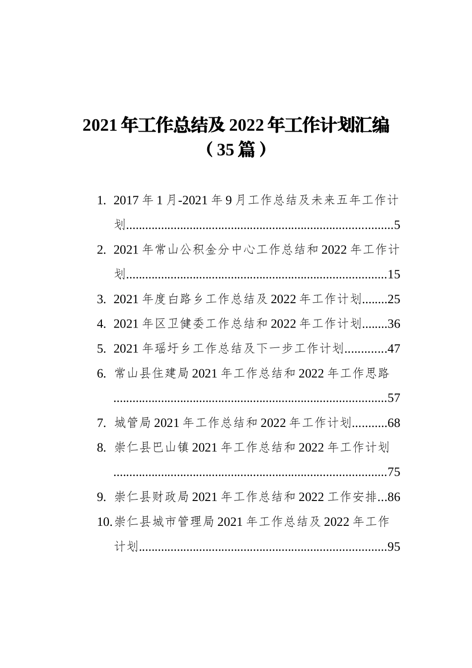 2021年工作总结及2022年工作计划汇编（35篇） (1)_第1页