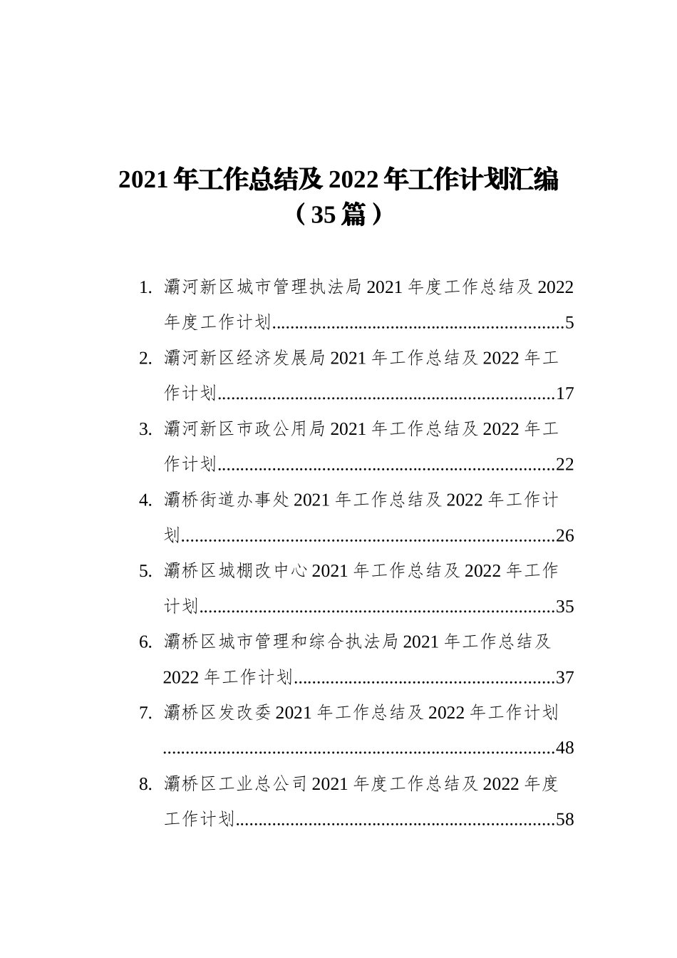 2021年工作总结及2022年工作计划汇编（35篇） (3)_第1页