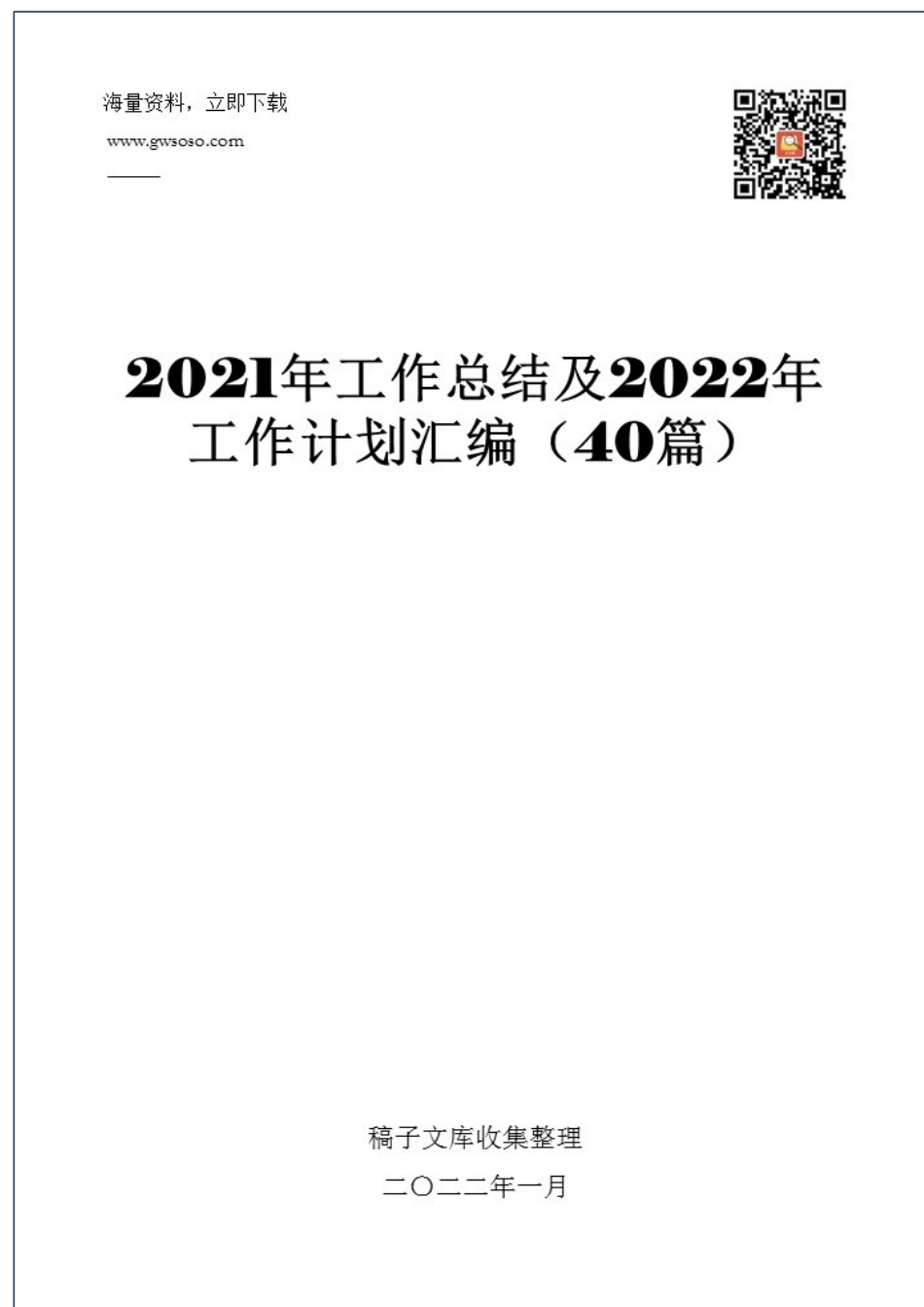 2021年工作总结及2022年工作计划汇编（40篇）_第1页