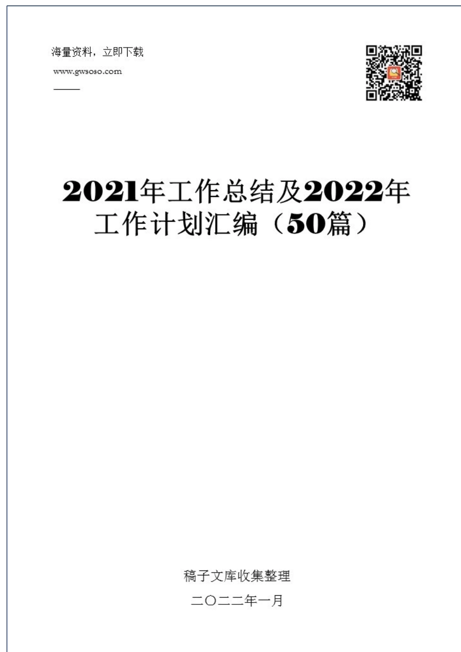 2021年工作总结及2022年工作计划汇编（50篇） (1)_第1页